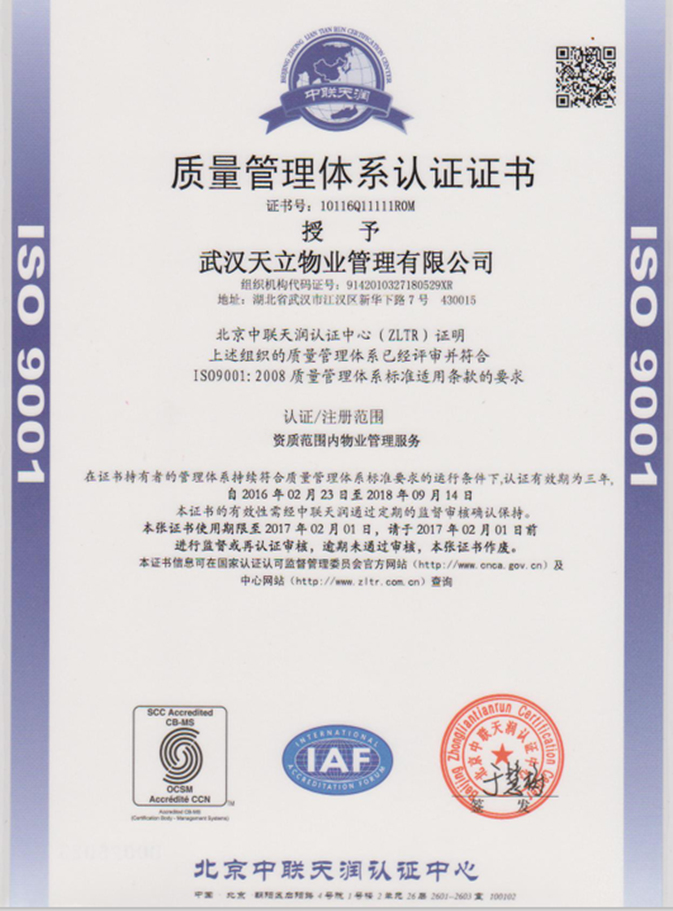 天立物业质量管理体系认证证书