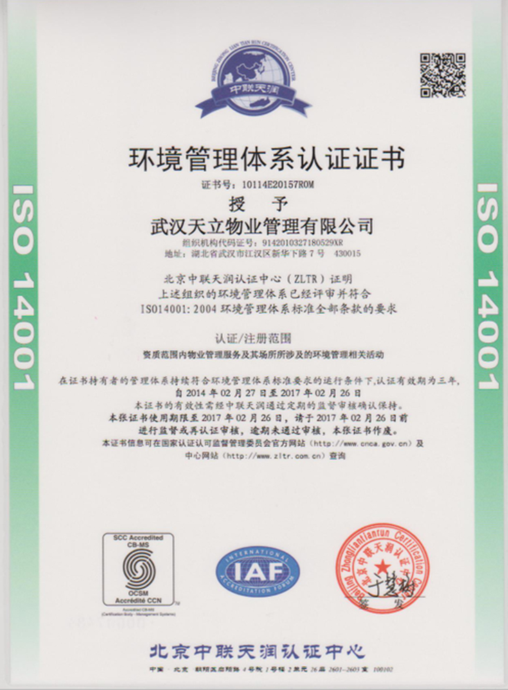 天立物业环境管理体系认证证书