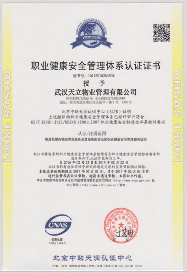 天立物业职业健康安全管理体系认证证书